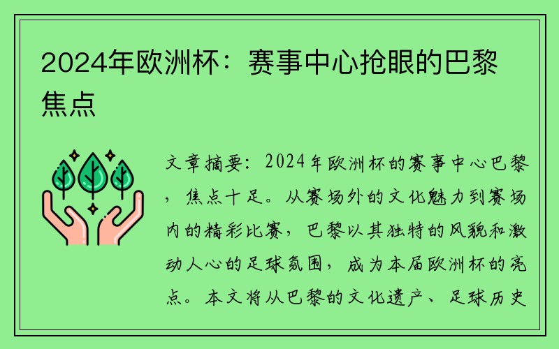 2024年欧洲杯：赛事中心抢眼的巴黎焦点