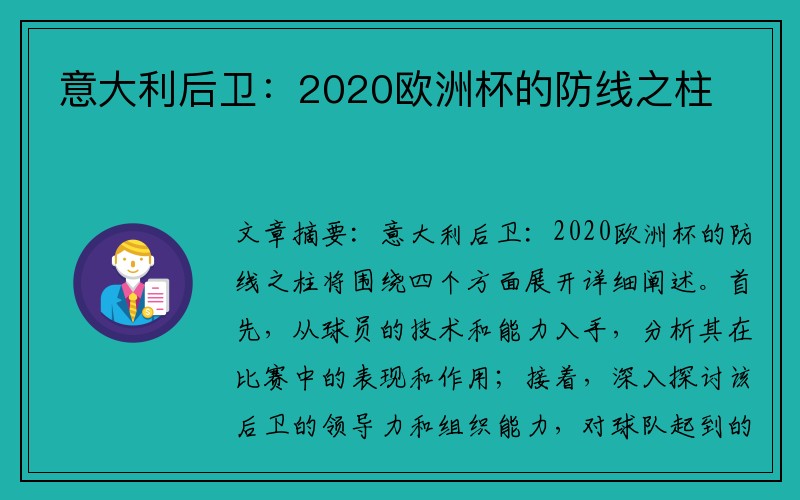 意大利后卫：2020欧洲杯的防线之柱