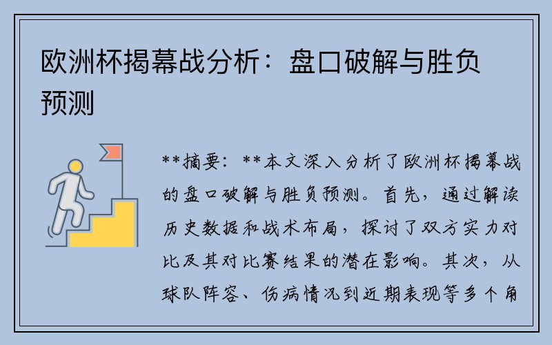 欧洲杯揭幕战分析：盘口破解与胜负预测