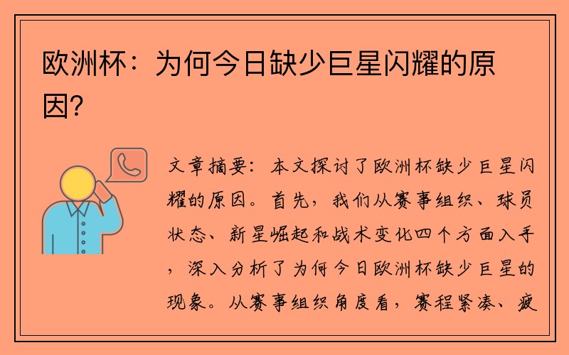 欧洲杯：为何今日缺少巨星闪耀的原因？