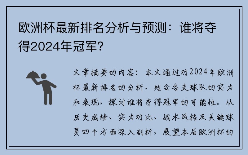 欧洲杯最新排名分析与预测：谁将夺得2024年冠军？