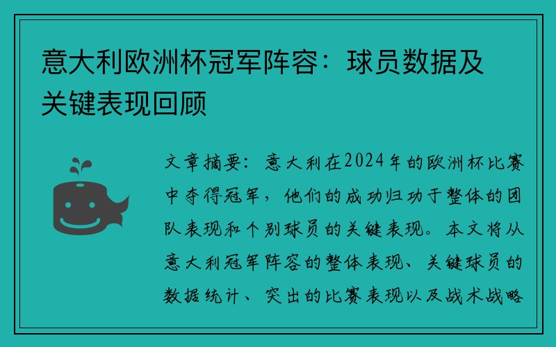 意大利欧洲杯冠军阵容：球员数据及关键表现回顾