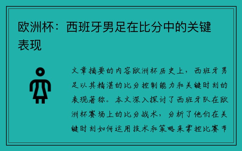 欧洲杯：西班牙男足在比分中的关键表现