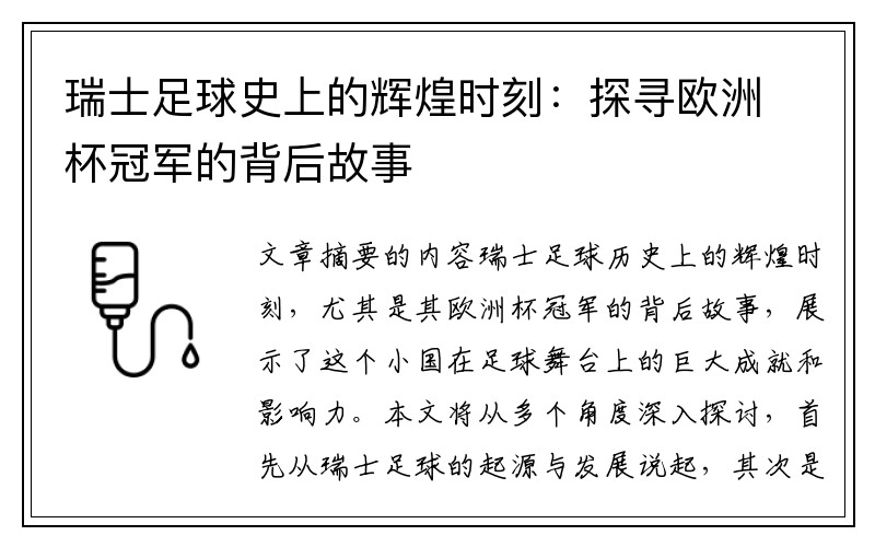 瑞士足球史上的辉煌时刻：探寻欧洲杯冠军的背后故事