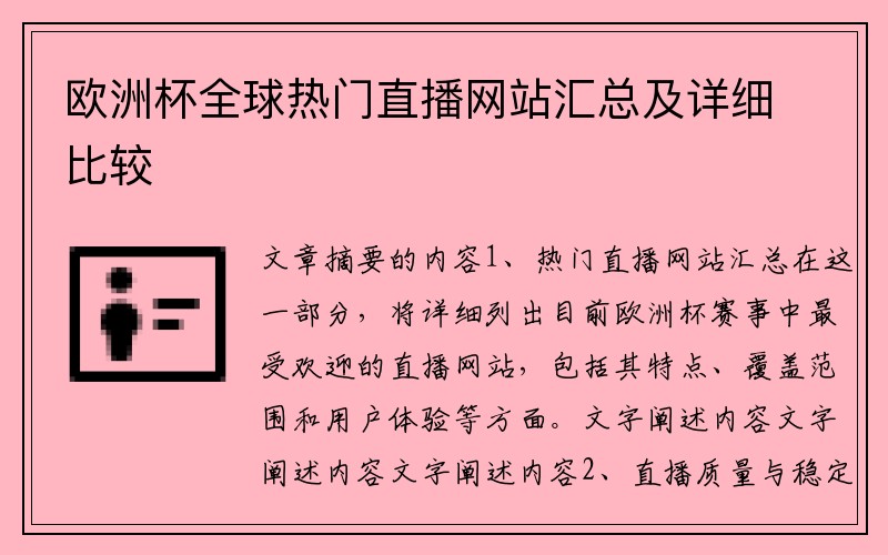 欧洲杯全球热门直播网站汇总及详细比较