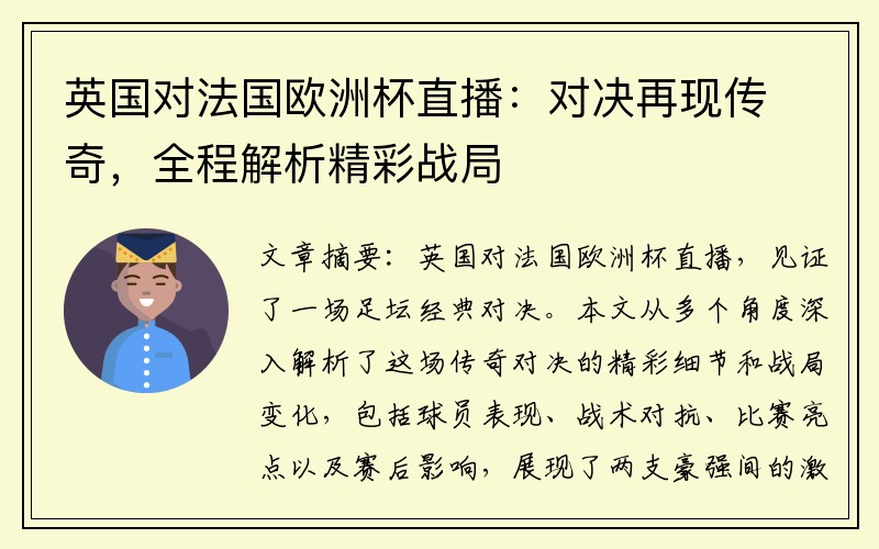 英国对法国欧洲杯直播：对决再现传奇，全程解析精彩战局