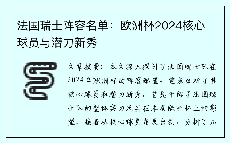 法国瑞士阵容名单：欧洲杯2024核心球员与潜力新秀