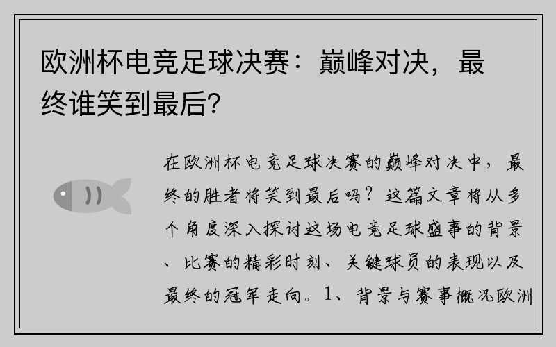 欧洲杯电竞足球决赛：巅峰对决，最终谁笑到最后？