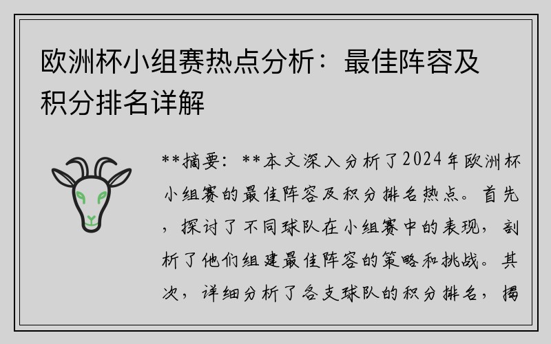 欧洲杯小组赛热点分析：最佳阵容及积分排名详解