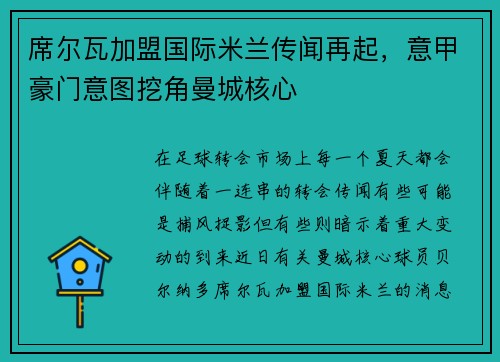 席尔瓦加盟国际米兰传闻再起，意甲豪门意图挖角曼城核心