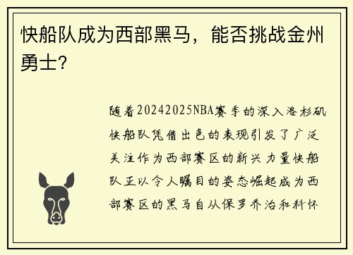 快船队成为西部黑马，能否挑战金州勇士？