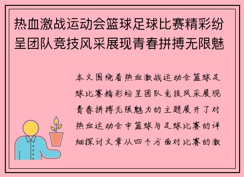 热血激战运动会篮球足球比赛精彩纷呈团队竞技风采展现青春拼搏无限魅力