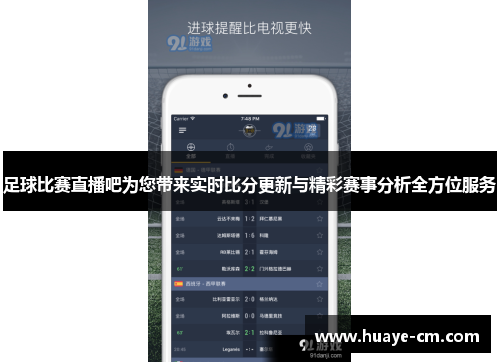 足球比赛直播吧为您带来实时比分更新与精彩赛事分析全方位服务